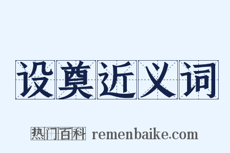 设奠近义词是什么意思的图片